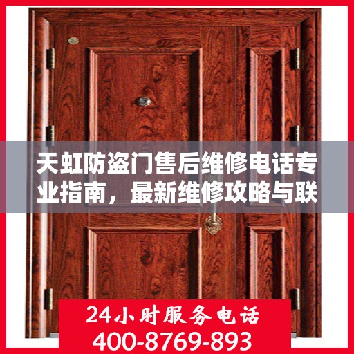 天虹防盗门售后维修电话专业指南，最新维修攻略与联系方式