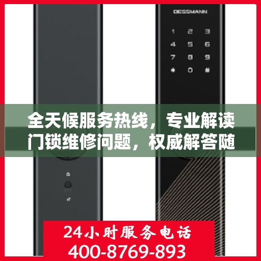 全天候服务热线，专业解读门锁维修问题，权威解答随时在线！