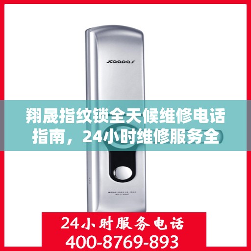 翔晟指纹锁全天候维修电话指南，24小时维修服务全攻略