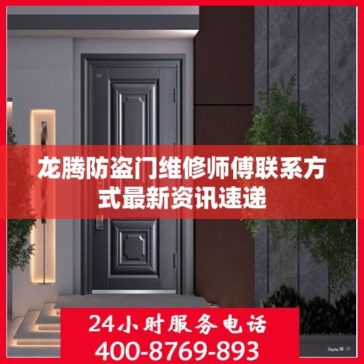 龙腾防盗门维修师傅联系方式最新资讯速递
