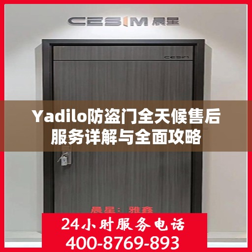 Yadilo防盗门全天候售后服务详解与全面攻略