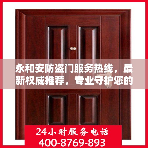 永和安防盗门服务热线，最新权威推荐，专业守护您的安全之门