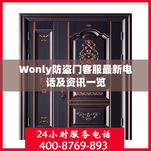 Wonly防盗门客服最新电话及资讯一览
