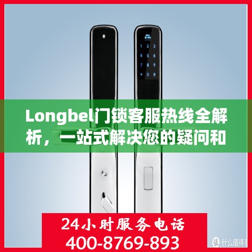 Longbel门锁客服热线全解析，一站式解决您的疑问和需求