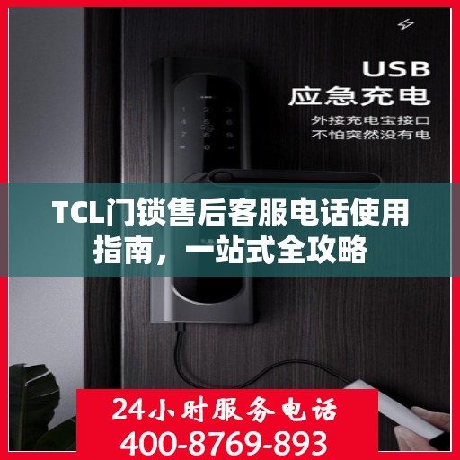TCL门锁售后客服电话使用指南，一站式全攻略