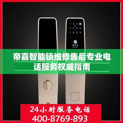 帝嘉智能锁维修售后专业电话服务权威指南