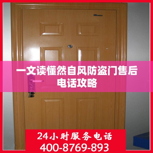 一文读懂然自风防盗门售后电话攻略