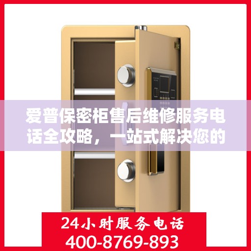 爱普保密柜售后维修服务电话全攻略，一站式解决您的维修需求