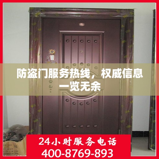 防盗门服务热线，权威信息一览无余