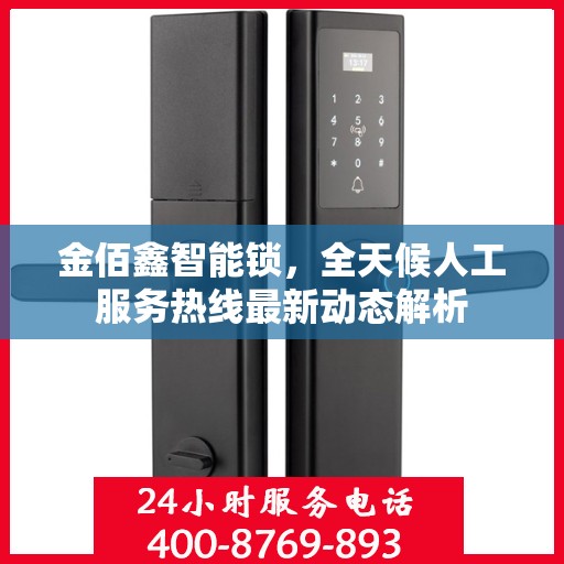 金佰鑫智能锁，全天候人工服务热线最新动态解析