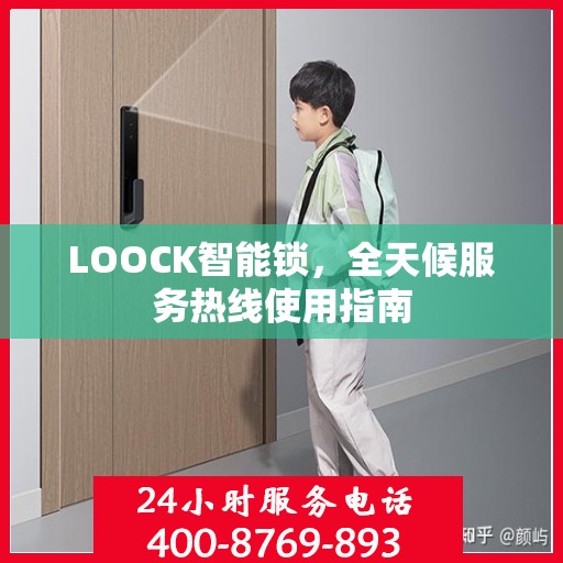 LOOCK智能锁，全天候服务热线使用指南