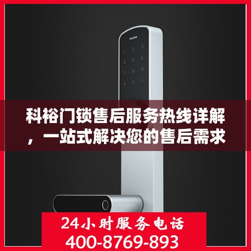 科裕门锁售后服务热线详解，一站式解决您的售后需求