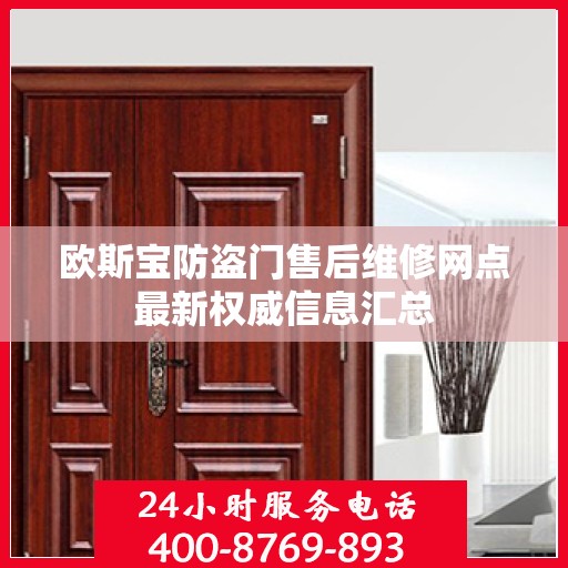 欧斯宝防盗门售后维修网点最新权威信息汇总