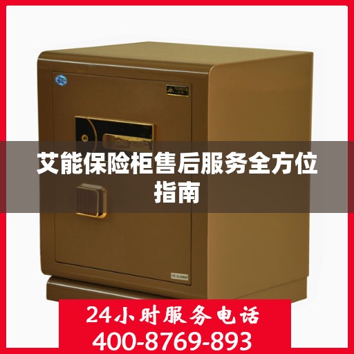 艾能保险柜售后服务全方位指南
