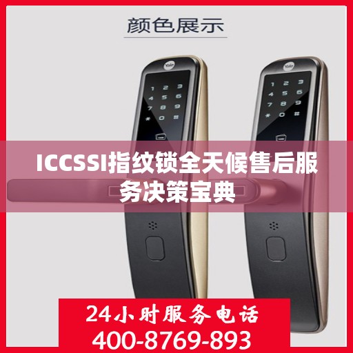 ICCSSI指纹锁全天候售后服务决策宝典