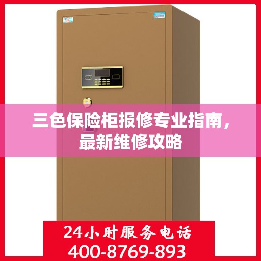 三色保险柜报修专业指南，最新维修攻略