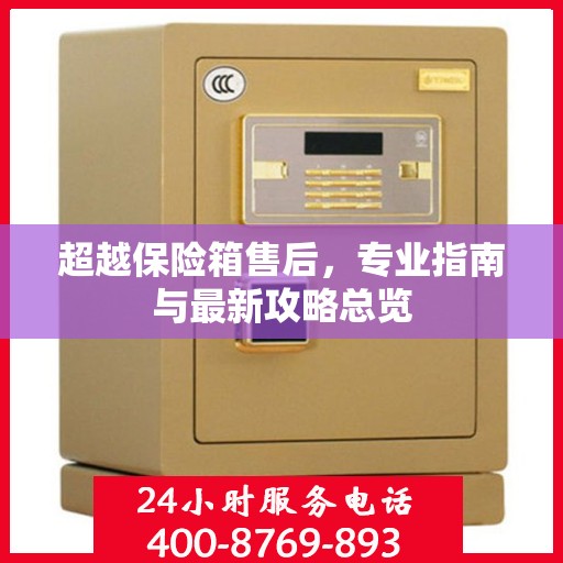 超越保险箱售后，专业指南与最新攻略总览