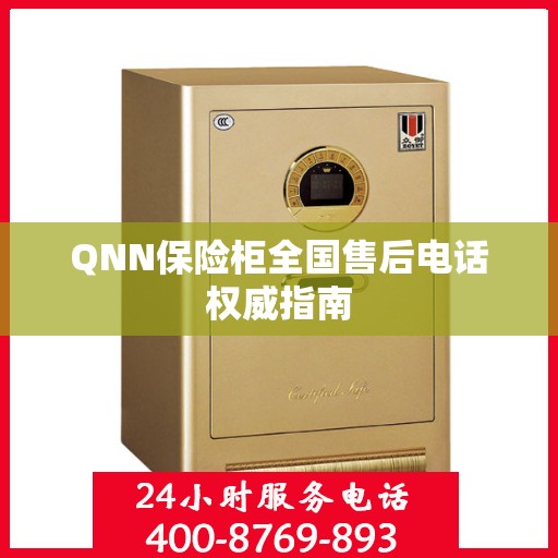 QNN保险柜全国售后电话权威指南