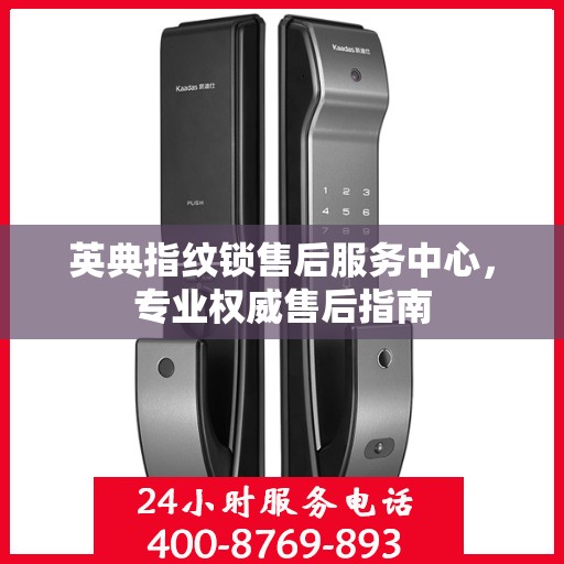 英典指纹锁售后服务中心，专业权威售后指南