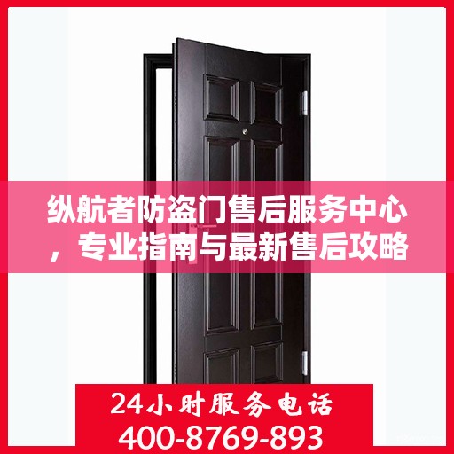 纵航者防盗门售后服务中心，专业指南与最新售后攻略