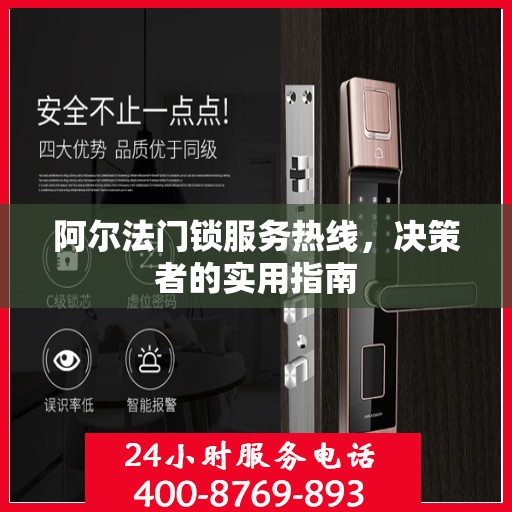 阿尔法门锁服务热线，决策者的实用指南
