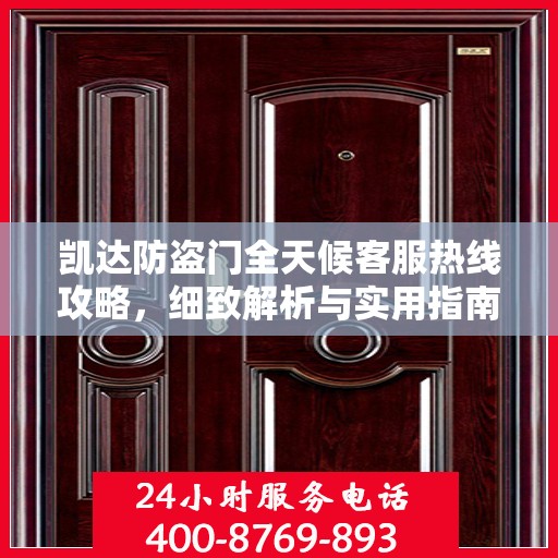 凯达防盗门全天候客服热线攻略，细致解析与实用指南