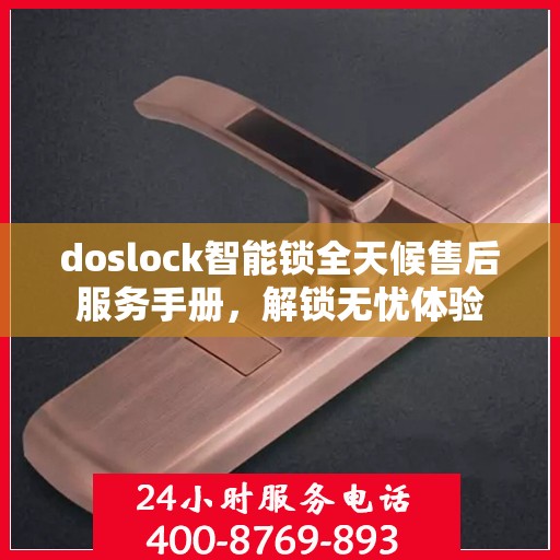 doslock智能锁全天候售后服务手册，解锁无忧体验