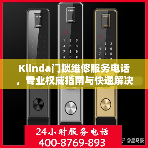 Klinda门锁维修服务电话，专业权威指南与快速解决方案