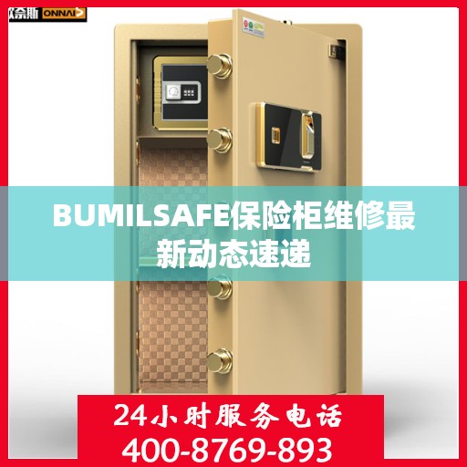 BUMILSAFE保险柜维修最新动态速递