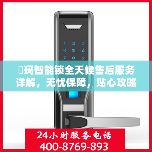 玥玛智能锁全天候售后服务详解，无忧保障，贴心攻略