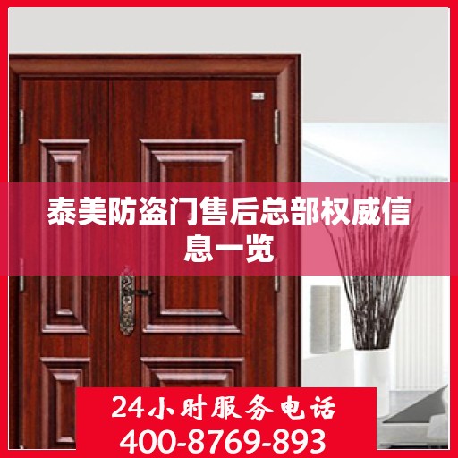 泰美防盗门售后总部权威信息一览