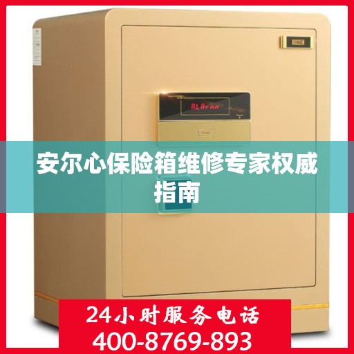 安尔心保险箱维修专家权威指南