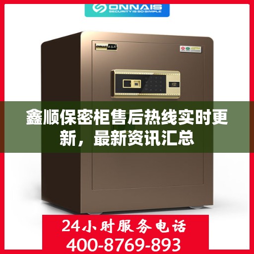 鑫顺保密柜售后热线实时更新，最新资讯汇总