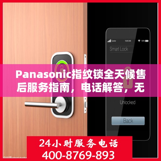 Panasonic指纹锁全天候售后服务指南，电话解答，无忧体验