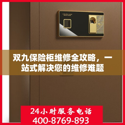 双九保险柜维修全攻略，一站式解决您的维修难题