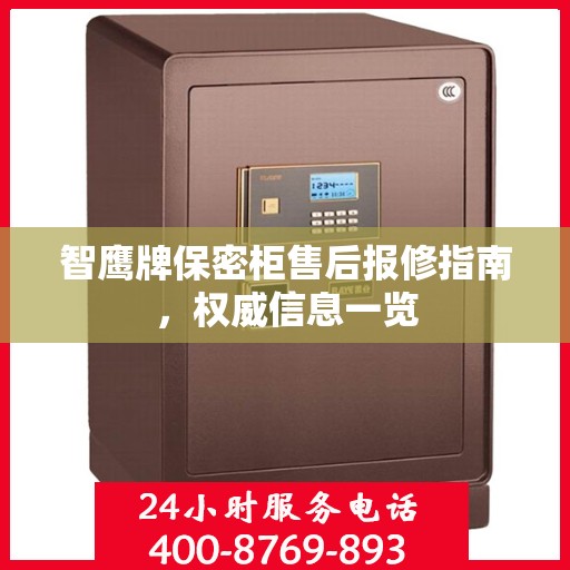 智鹰牌保密柜售后报修指南，权威信息一览