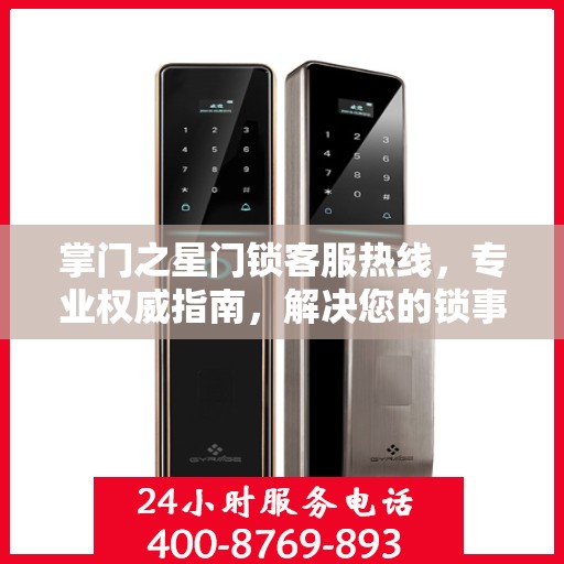 掌门之星门锁客服热线，专业权威指南，解决您的锁事无忧！