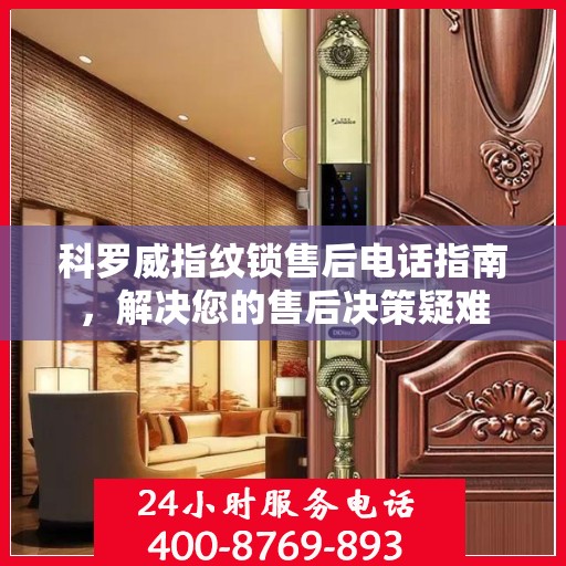 科罗威指纹锁售后电话指南，解决您的售后决策疑难