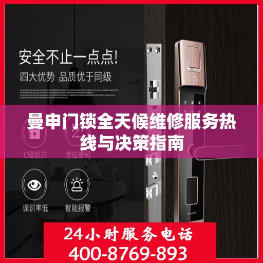 曼申门锁全天候维修服务热线与决策指南