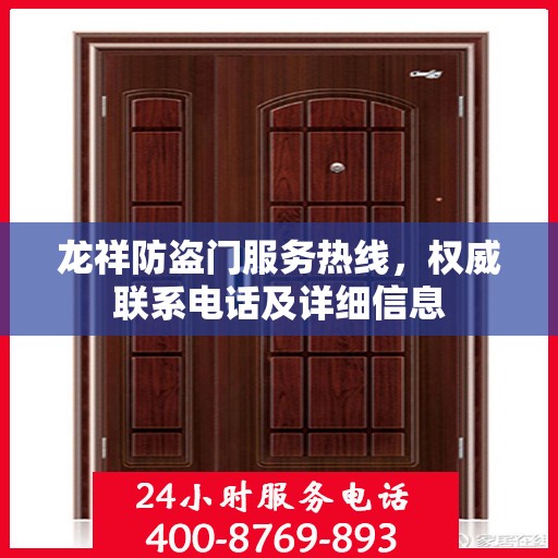 龙祥防盗门服务热线，权威联系电话及详细信息