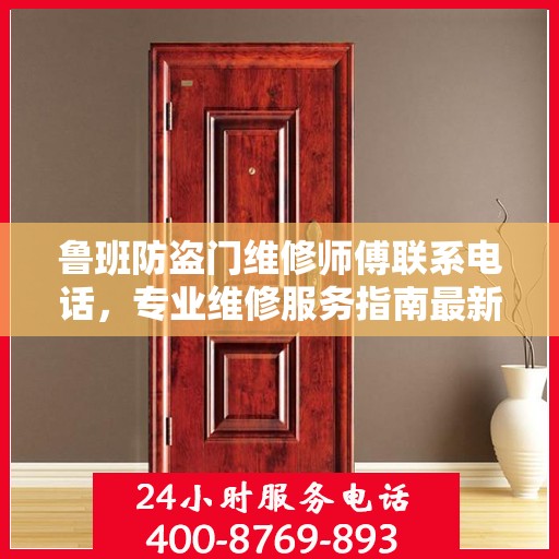 鲁班防盗门维修师傅联系电话，专业维修服务指南最新攻略