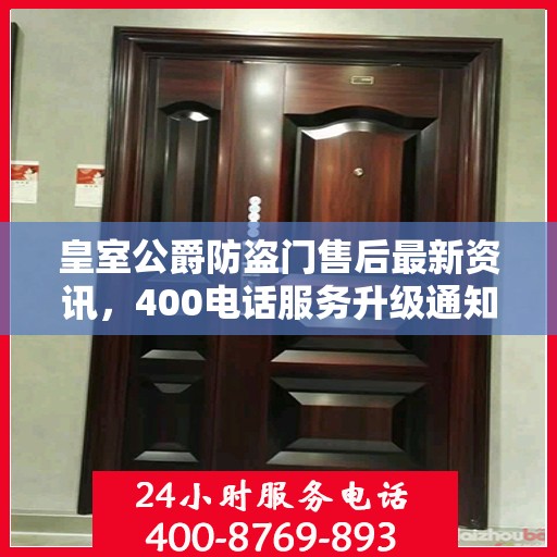 皇室公爵防盗门售后最新资讯，400电话服务升级通知