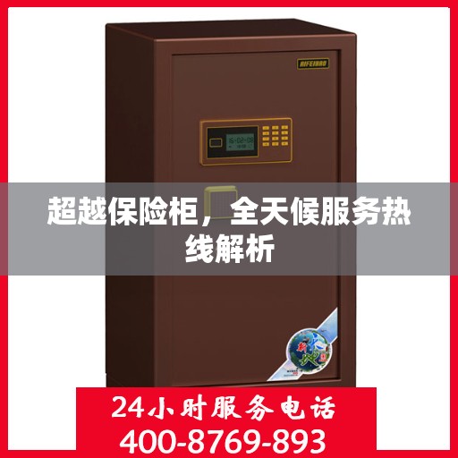 超越保险柜，全天候服务热线解析