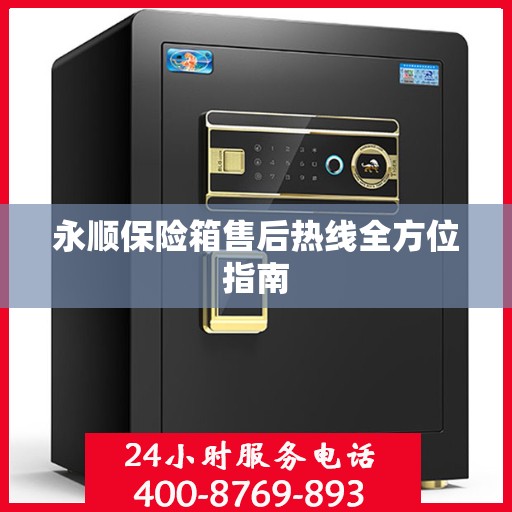 永顺保险箱售后热线全方位指南