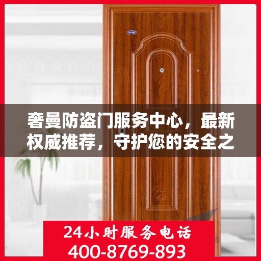 奢曼防盗门服务中心，最新权威推荐，守护您的安全之门
