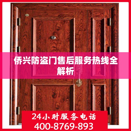 侨兴防盗门售后服务热线全解析