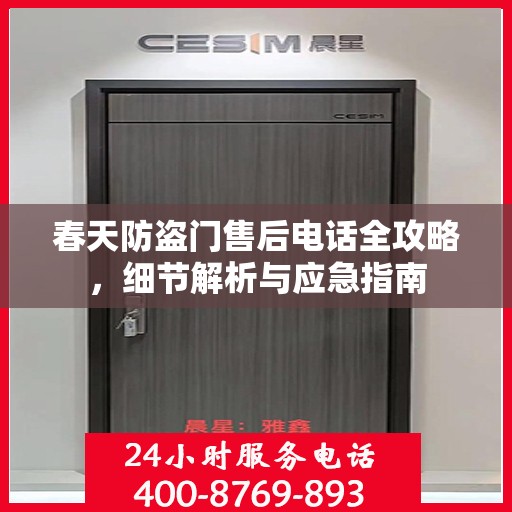 春天防盗门售后电话全攻略，细节解析与应急指南