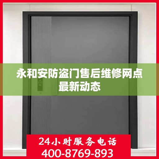 永和安防盗门售后维修网点最新动态