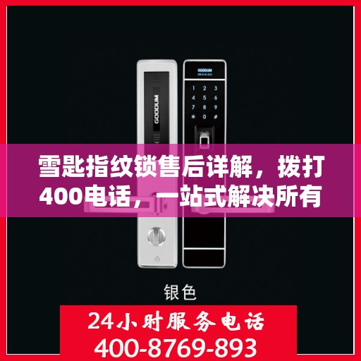 雪匙指纹锁售后详解，拨打400电话，一站式解决所有问题