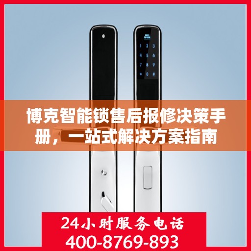 博克智能锁售后报修决策手册，一站式解决方案指南